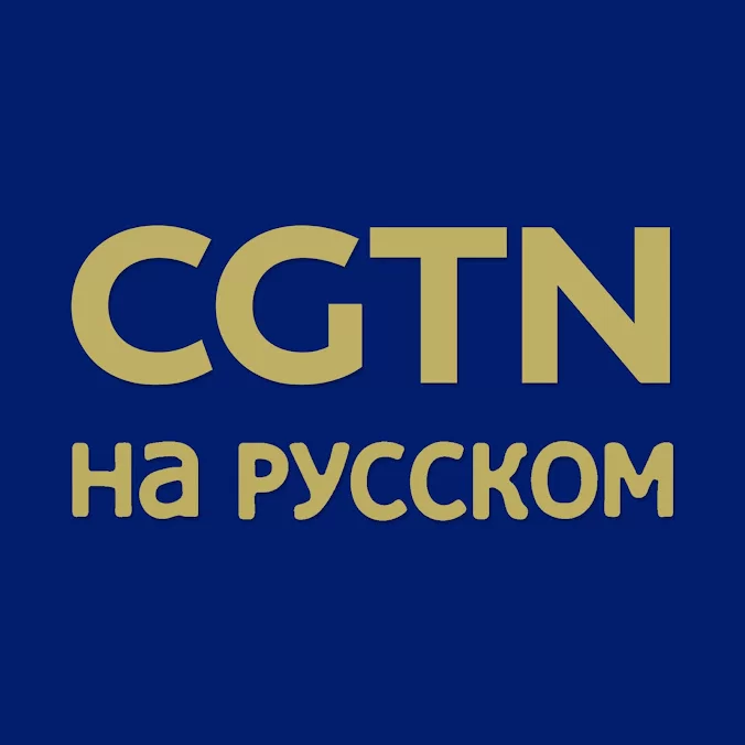 CGTN Russian