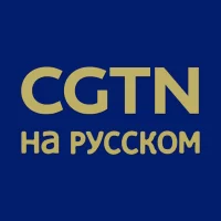 CGTN Russian